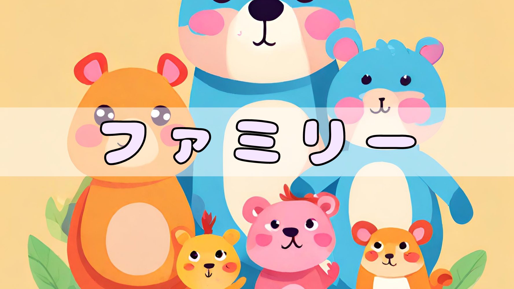 ファミリー