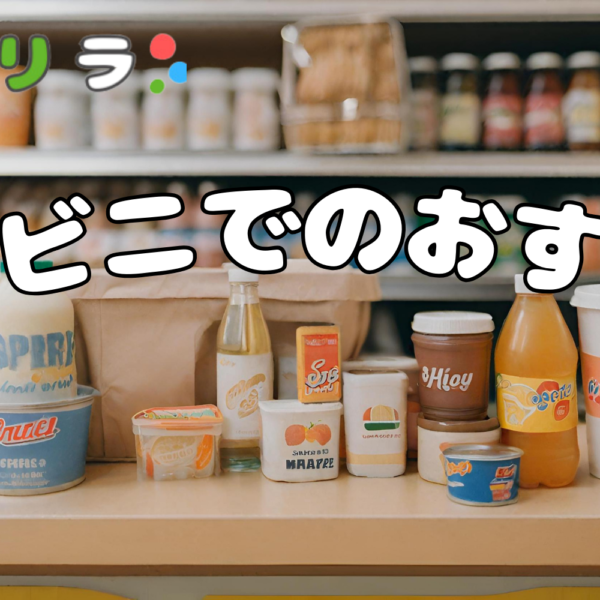 コンビニに行ったら必