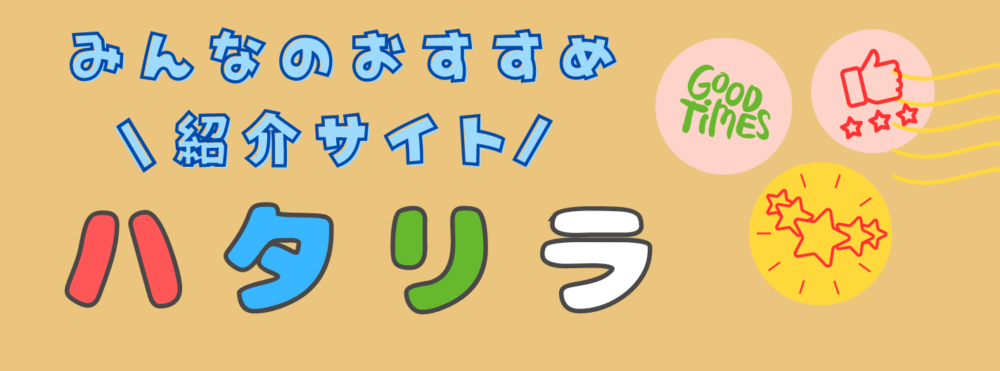 「公式」ハタリラ-全てのおすすめ！：イラスト画像